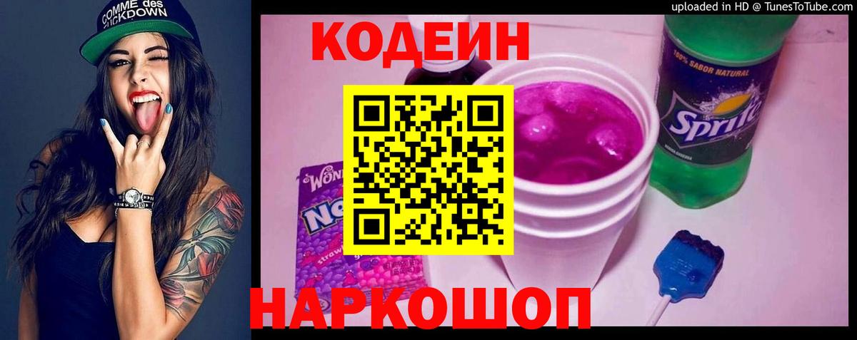 Кодеин Purple Drank  Вход с VPN  Костомукша  Codein Purple Drank 